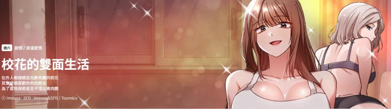 [Imsooa & SFD] 校花的双面生活 | 校花的雙面生活 1-31 