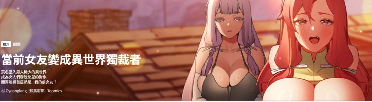 [Gyeonglang & 苏马塔那 | 蘇馬塔納 ] 当前女友变成异世界独裁者 | 男人稀缺的异世界 | 當前女友變成異世界獨裁者 | 男人稀缺的異世界 1-28 