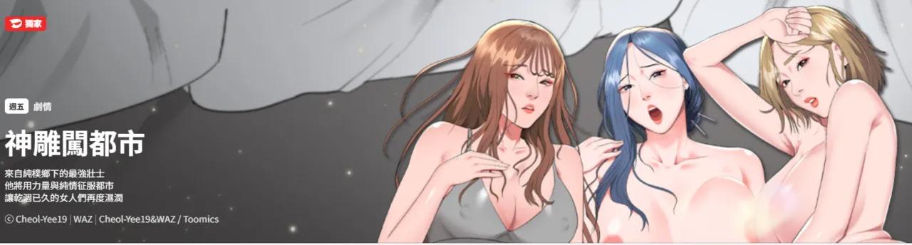 [Cheol-Yee19 & WAZ] 强雕：都市润女传说 | 強雕：都市潤女傳說 | 神雕闯都市 | 神雕闖都市 1-45 [Chinese] [Ongoing]
