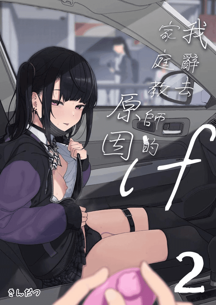 这就是我辞掉家教工作的原因-第三集