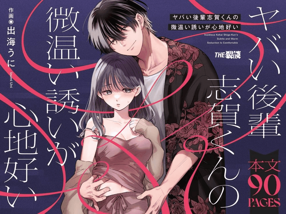 ヤバい後輩 志賀くんの微温い誘いが心地好い | 麻煩後輩志賀的蠱惑讓我失去了所有力氣和手段