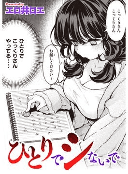 [大鸟可不敢乱转] [エロ井ロエ] ひとりでシないで 1+ ひとりに 2 + 番外编》