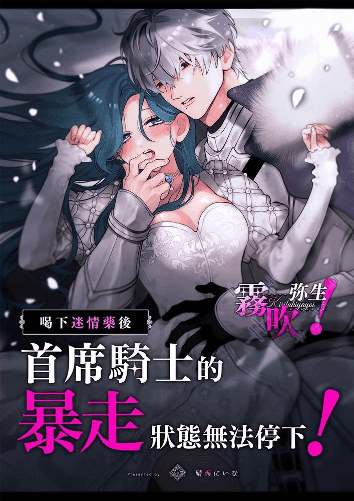 惚れ薬で豹変した最強騎士の暴走が止まりません! _ 喝下迷情藥後首席騎士的暴走狀態無法停下！ 