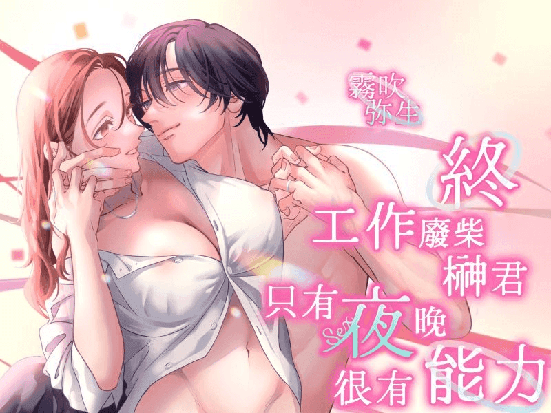 仕事ができない榊くんは夜だけ有能-终篇（前篇）