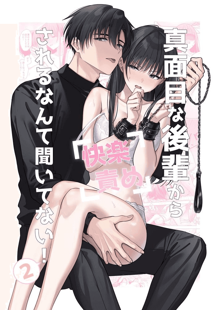 真面目な後輩から快楽責めされるなんて聞いてない! -第2話