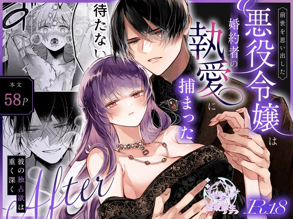 记起前世记忆的邪恶年轻女子陷入了未婚夫的疯狂爱恋中--概括