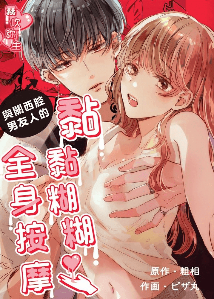 与一位说关西腔的男性朋友进行一次黏糊糊的按摩