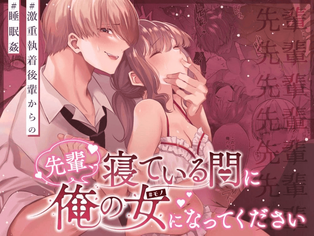 先輩、寝ている間に俺の女になってください-1