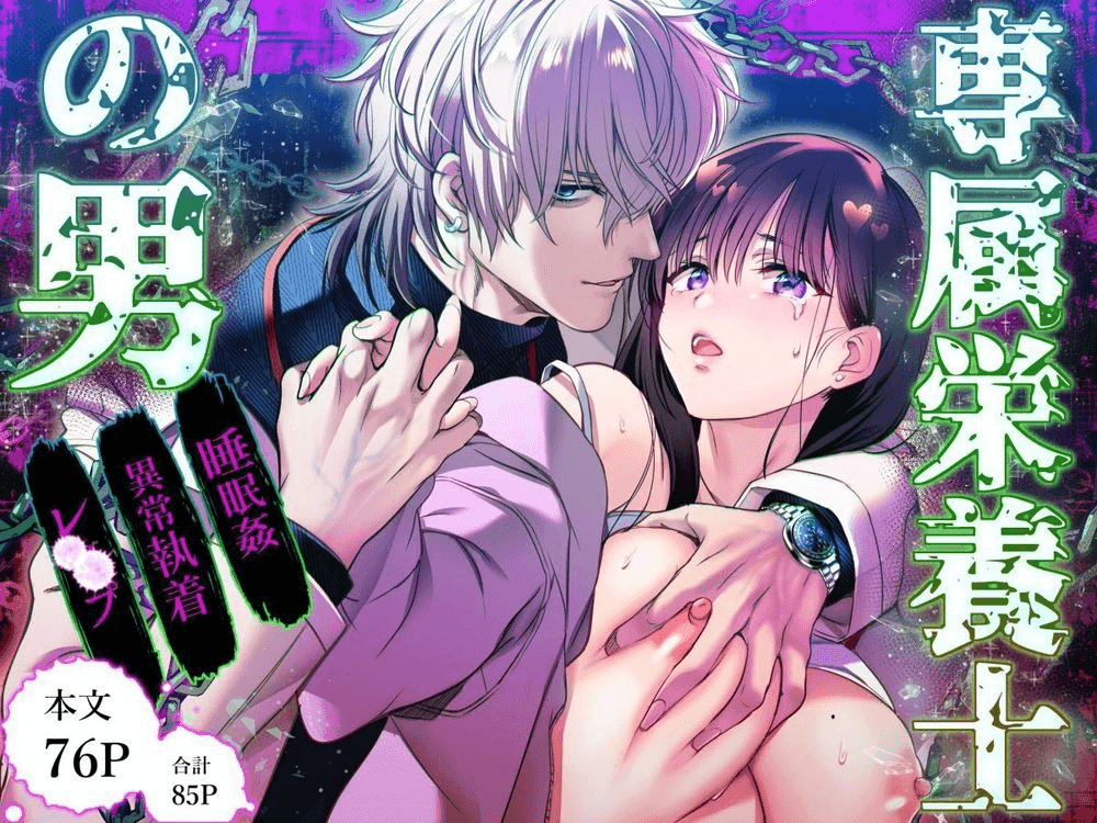 専属栄養士の男 | 我的專屬營養師