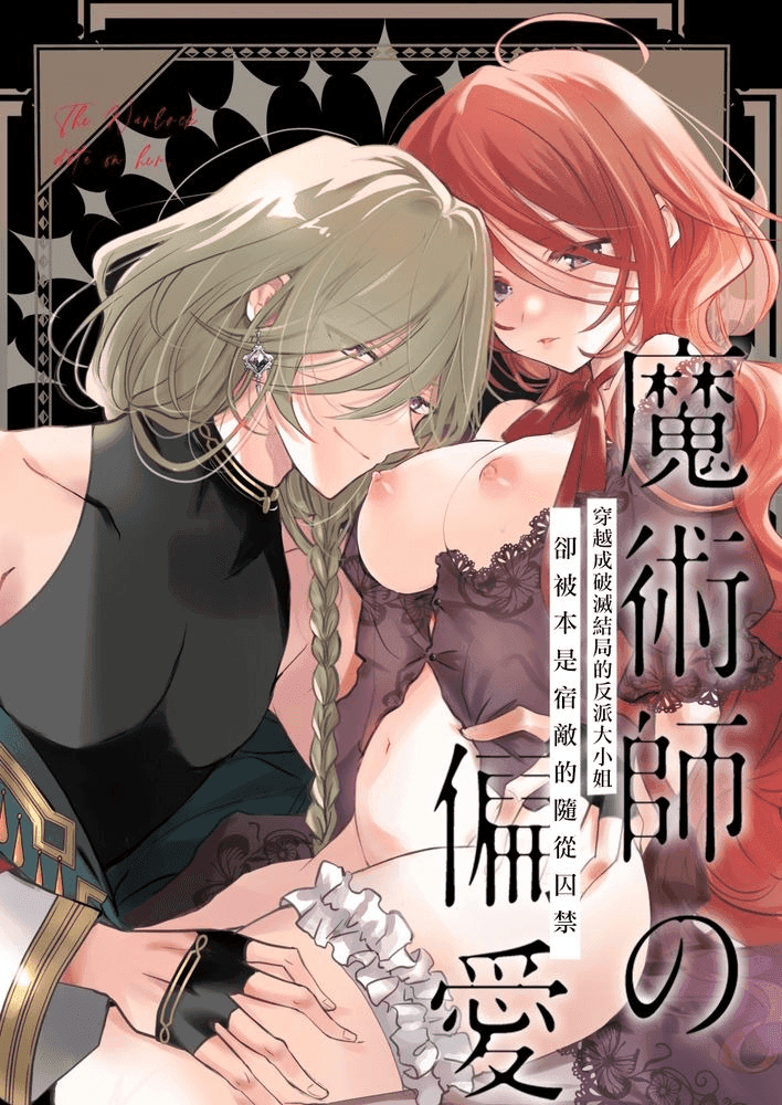 魔术师的宠儿～恶女转生，被本应是她宿敌的侍从俘虏的坏结局