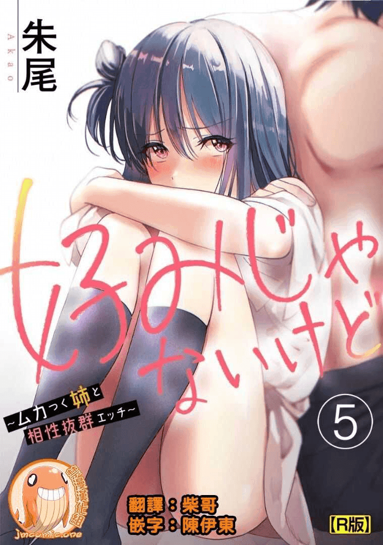 雖然不是自己的菜～與討厭姐姐的超契合H～5